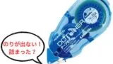 ドットライナー詰まった