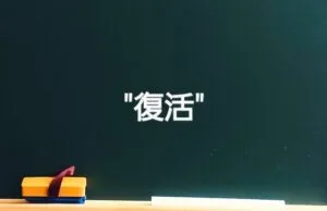 アルコール・エタノール・無水アルコールで復活できる?